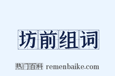 坊前组词是什么意思的图片